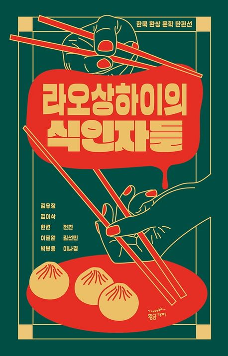 라오상하이의 식인자들 : 한국 환상 문학 단편선 책표지