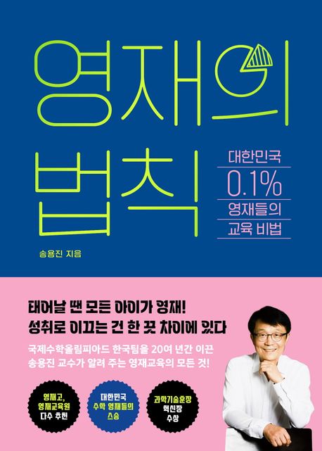 영재의 법칙 : 대한민국 0.1% 영재들의 교육 비법  책 표지