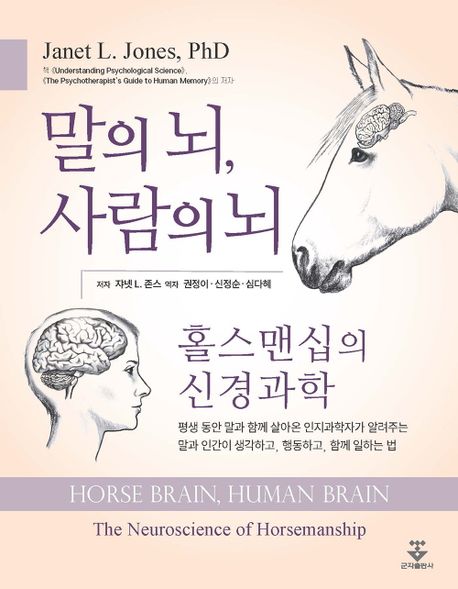 말의 뇌, 사람의 뇌 : 홀스맨십의 신경과학 책표지