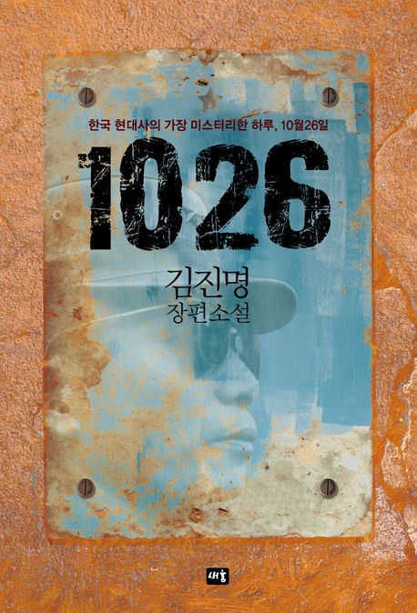 1026 : 한국 현대사의 가장 미스터리한 하루, 10월 26일 : 김진명 장편소설 책표지