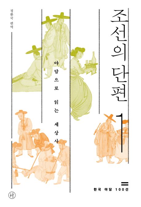 조선의 단편 : 한국 야담 100선 책표지