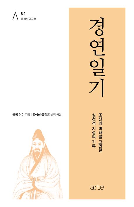 경연일기 : 조선의 미래를 고민한 실천적 지성의 기록 책표지