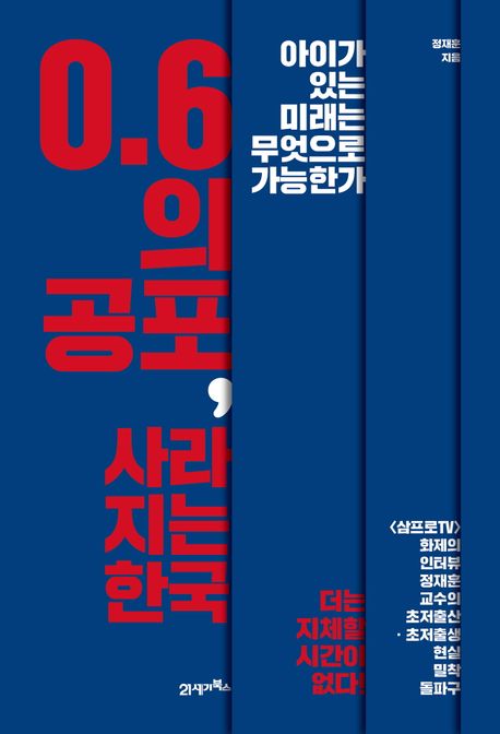 0.6의 공포, 사라지는 한국 : 아이가 있는 미래는 무엇으로 가능한가 책표지