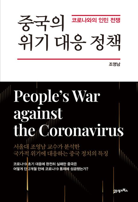 중국의 위기 대응 정책 : 코로나와의 인민 전쟁 책표지