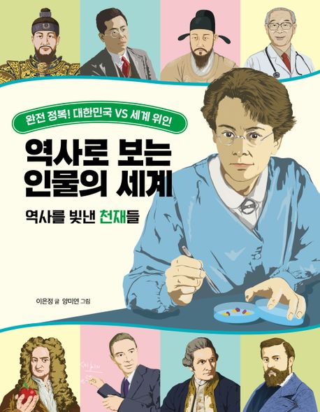 역사로 보는 인물의 세계 : 역사를 빛낸 천재들 : 완전 정복! 대한민국 vs 세계 위인 책표지