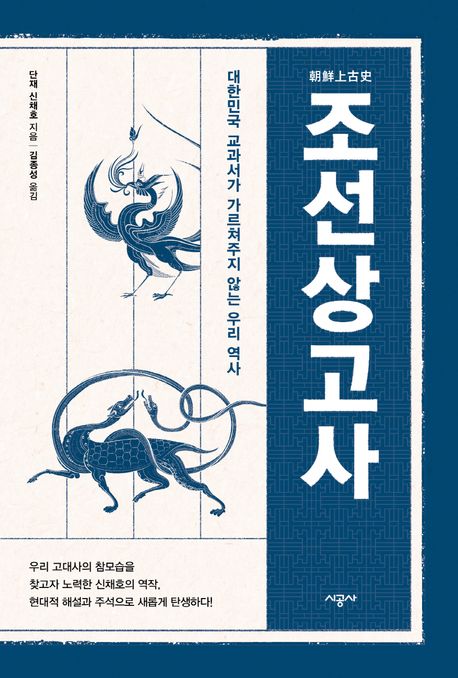조선상고사 : 대한민국 교과서가 가르쳐주지 않는 우리 역사 책표지