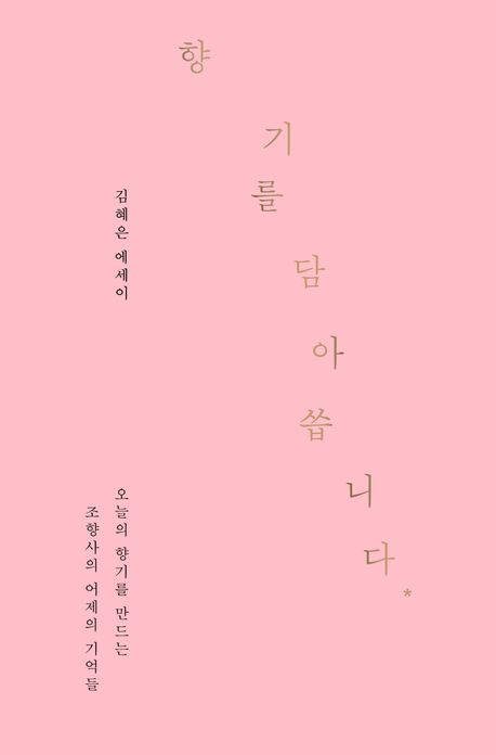 향기를 담아 씁니다 : 오늘의 향기를 만드는 조향사의 어제의 기억들 : 김혜은 에세이 책표지
