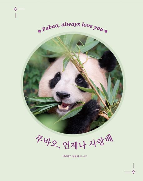 푸바오, 언제나 사랑해 = Fubao, always love you : 슈푸스타 푸바오와 바오 가족 이야기 책표지