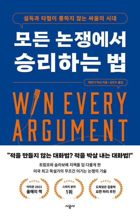 모든 논쟁에서 승리하는 법 : 설득과 타협이 통하지 않는 싸움의 시대 책표지