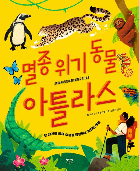 멸종위기 동물 아틀라스 : 전 세계를 돌며 야생을 탐험하는 놀라운 여행 책표지