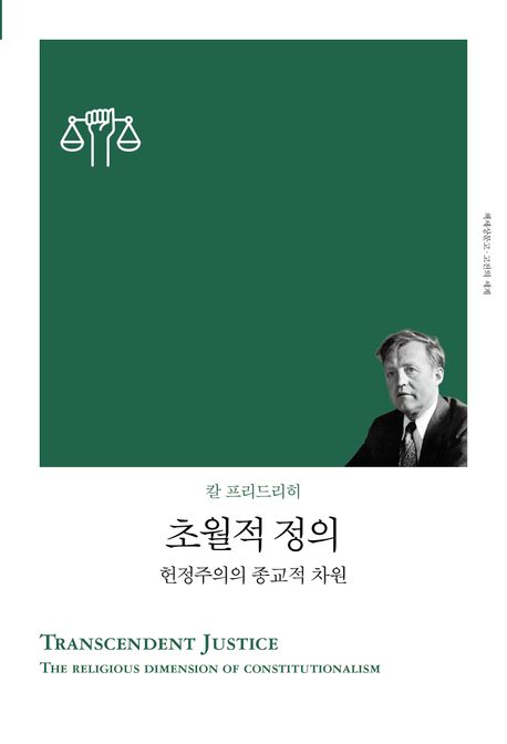 초월적 정의 : 헌정주의의 종교적 차원 책표지