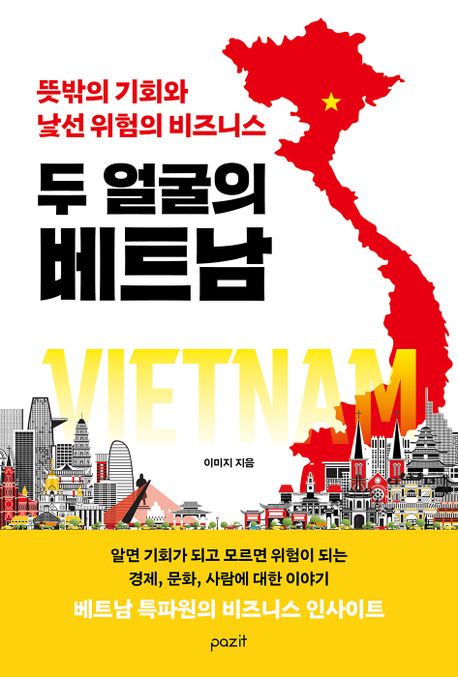 두 얼굴의 베트남 : 뜻밖의 기회와 낯선 위험의 비즈니스 책표지