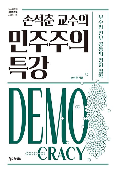 손석춘 교수의 민주주의 특강 : 보수와 진보 공동의 정치 철학 책표지