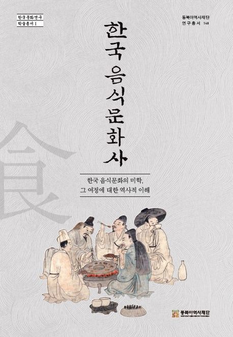 한국 음식문화사 : 한국 음식문화의 미학, 그 여정에 대한 역사적 이해 책표지