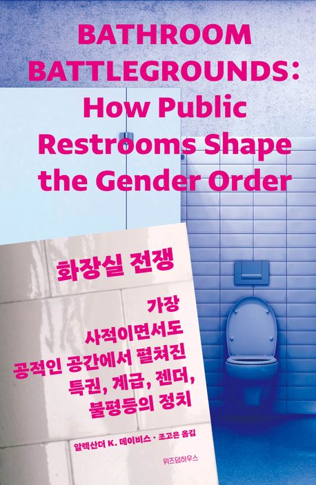 화장실 전쟁 : 가장 사적이면서도 공적인 공간에서 펼쳐진 특권, 계급, 젠더, 불평등의 정치 책표지