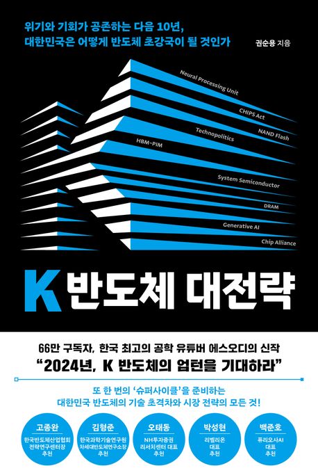 K 반도체 대전략 : 위기와 기회가 공존하는 다음 10년, 대한민국은 어떻게 반도체 초강국이 될 것인가 책표지