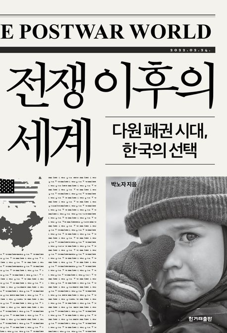 전쟁 이후의 세계 : 다윈 패권 시대, 한국의 선택 책표지