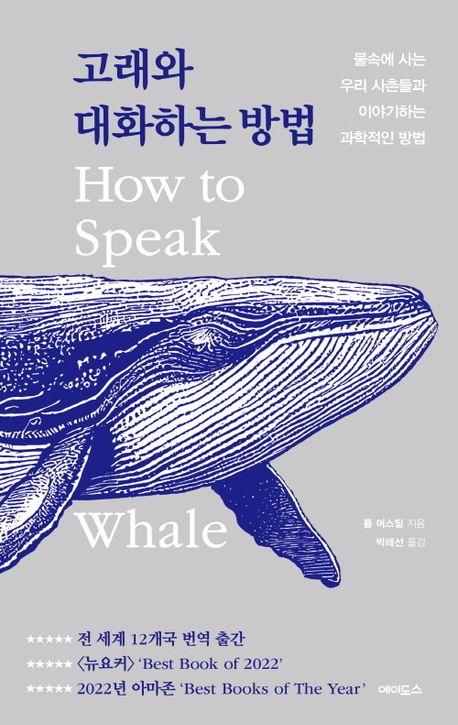 고래와 대화하는 방법 : 물속에 사는 우리 사촌들과 이야기하는 과학적인 방법 책표지