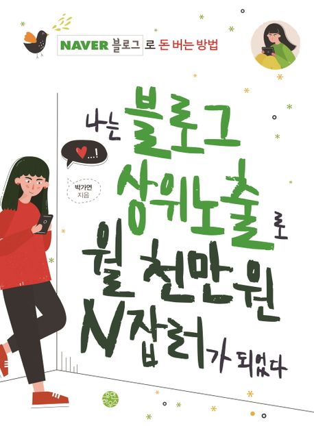 나는 블로그 상위노출로 월 천만 원 N잡러가 되었다 : Naver 블로그로 돈 버는 방법 책표지