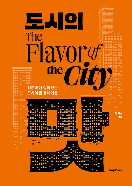 도시의 맛 = The flavor of the city : 인문학이 살아있는 도시여행 큐레이션 책표지