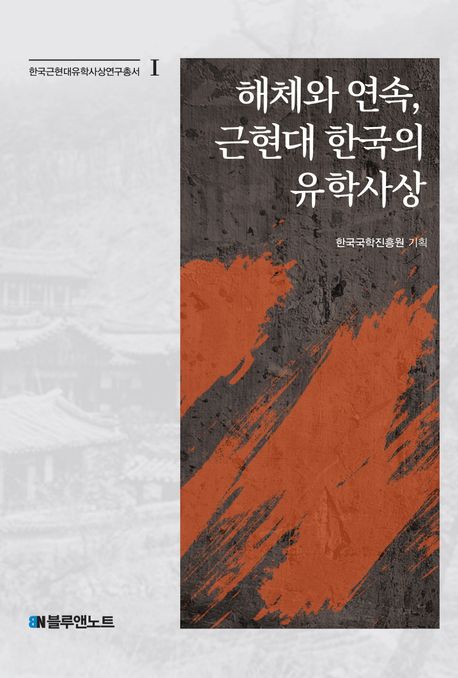 해체와 연속, 근현대 한국의 유학사상 책표지