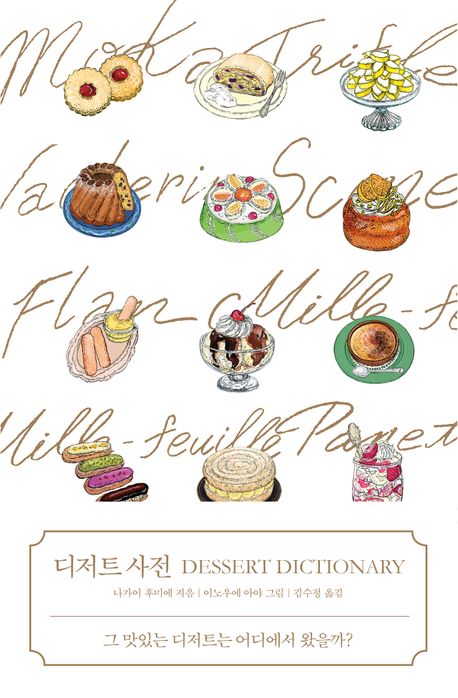 디저트 사전 = Dessert dictionary : 그 맛있는 디저트는 어디에서 왔을까? 책표지