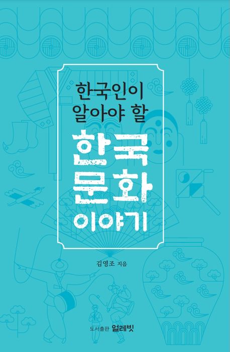 (한국인이 알아야 할) 한국문화 이야기 책표지