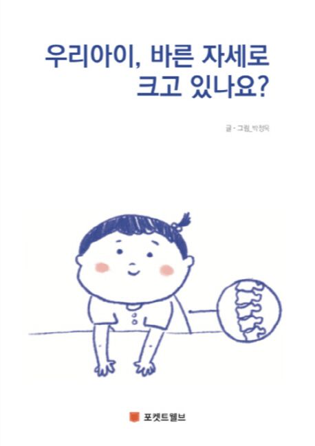 우리아이, 바른 자세로 크고 있나요? : 박정욱교수의 유·소아 자세교정 책표지
