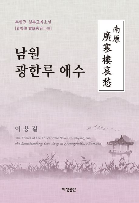 남원 광한루 애수 : 춘향전 실록교육소설 책표지