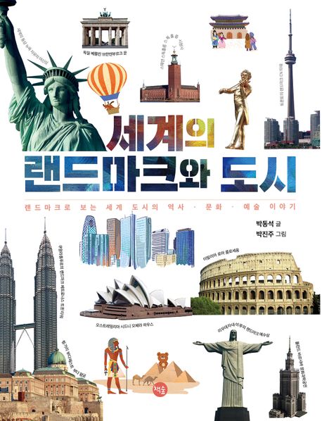 세계의 랜드마크와 도시 : 랜드마크로 보는 세계 도시의 역사·문화·예술 이야기  책 표지