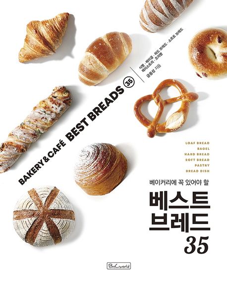 (베이커리에 꼭 있어야 할) 베스트 브레드 35 = Bakery & café best breads 35 책표지
