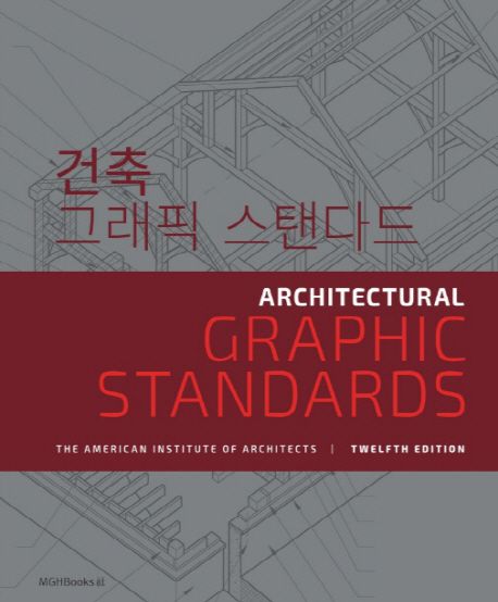건축 그래픽 스탠다드 : 건축 설계 및 시공을 위한 건축 표준 도해 책표지