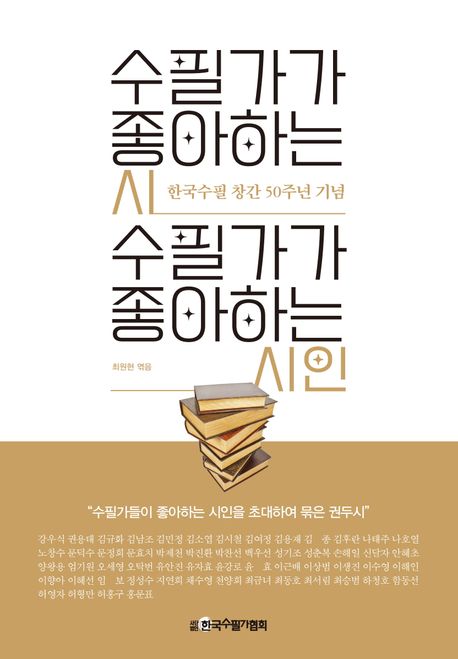 수필가가 좋아하는 시 수필가가 좋아하는 시인 : 한국수필 창간 50주년 기념 책표지