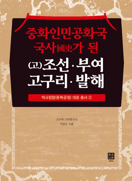 중화인민공화국 국사國史가 된 (고)조선·부여·고구리·발해 책표지