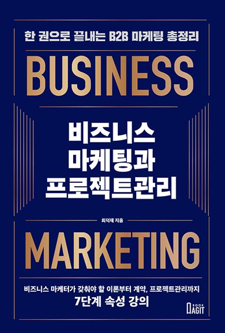 비즈니스 마케팅과 프로젝트 관리 = Business marketing & project management : 한 권으로 끝내는 B2B 마케팅 총정리 책표지