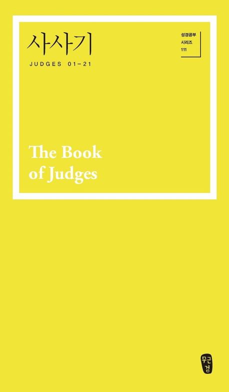 사사기 = The book of Judges : Judges 01-21 책표지