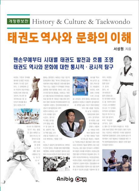 태권도 역사와 문화의 이해 = History & culture & Taekwondo 책표지