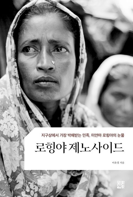 로힝야 제노사이드 : 지구상에서 가장 박해받는 민족, 미얀마 로힝야의 눈물 책표지