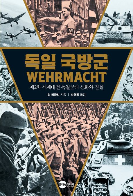 독일 국방군 : 제2차 세계대전 독일군의 신화와 진실 책표지
