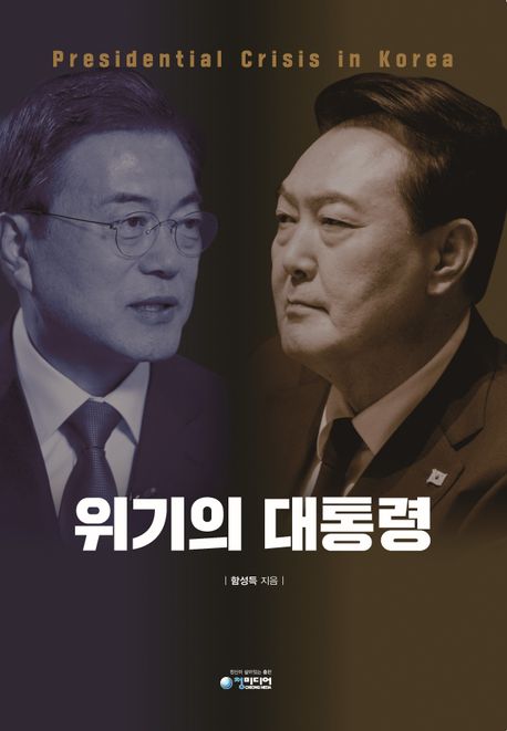위기의 대통령 = Presidential crisis in Korea 책표지