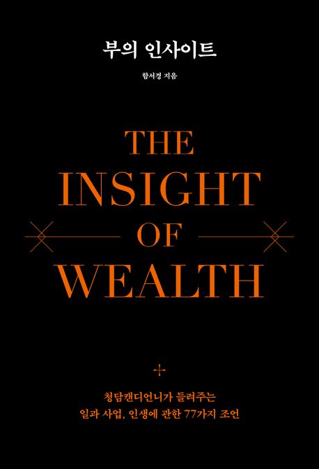 부의 인사이트 = The insight of wealth : 청담캔디언니가 들려주는 일과 사업, 인생에 관한 77가지 조언 책표지