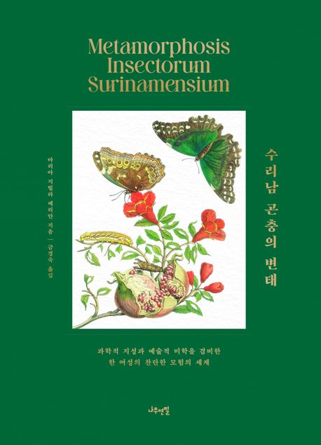 수리남 곤충의 변태 : 과학적 지성과 예술적 미학을 겸비한 한 여성의 찬란한 모험의 세계 책표지