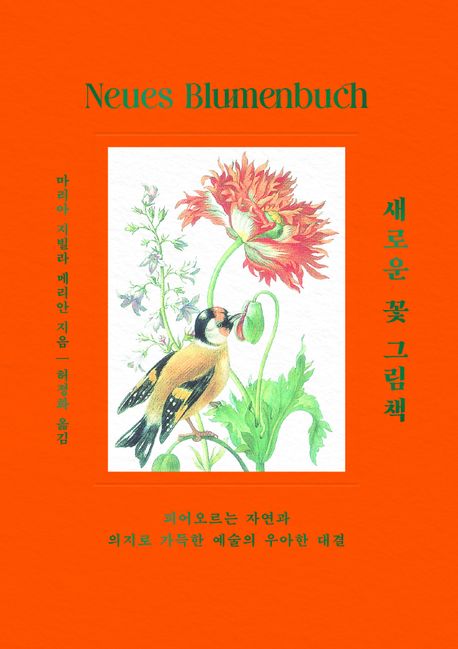 새로운 꽃 그림책 : 피어오르는 자연과 의지로 가득한 예술의 우아한 대결 책표지