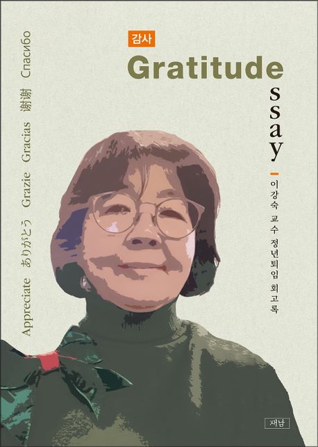 감사 = Gratitude essay : 이강숙 교수 정년퇴임 회고록 책표지