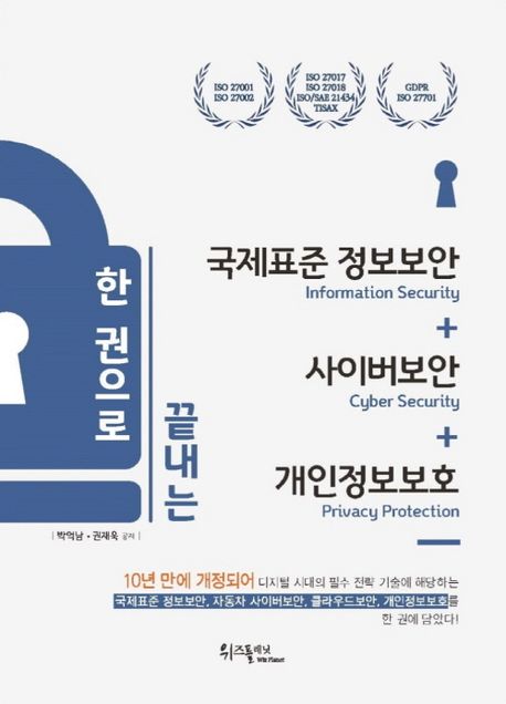 (한 권으로 끝내는) 국제표준 정보보안 + 사이버보안 + 개인정보보호 책표지
