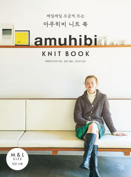 (매일매일 조금씩 뜨는) 아무히비 니트 북 = amuhibi knit book 책표지