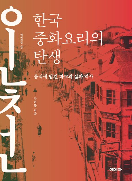 한국 중화요리의 탄생 : 음식에 담긴 화교의 삶과 역사 책표지