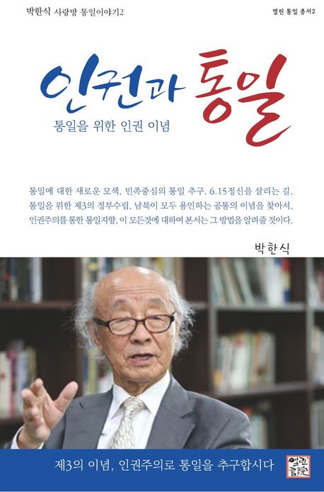 인권과 통일 : 박한식 사랑방 통일이야기. 2 책표지