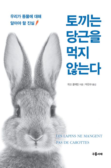 토끼는 당근을 먹지 않는다 : 우리가 동물에 대해 알아야 할 진실 책표지