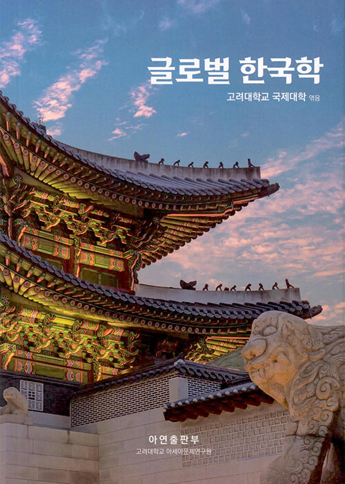 글로벌 한국학 책표지